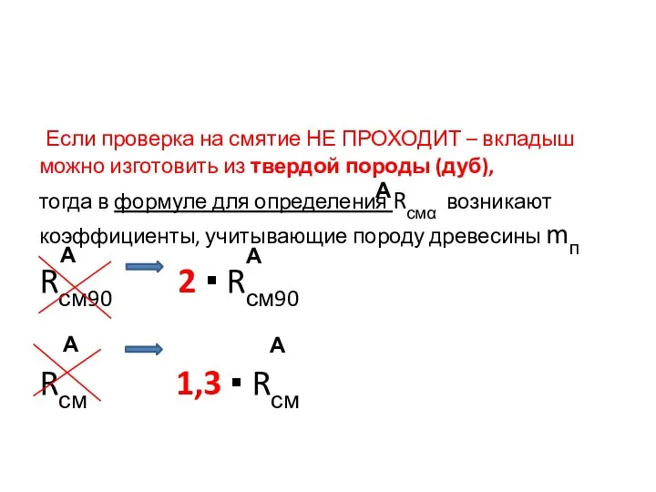 Если проверка на смятие НЕ ПРОХОДИТ – вкладыш можно изготовить из