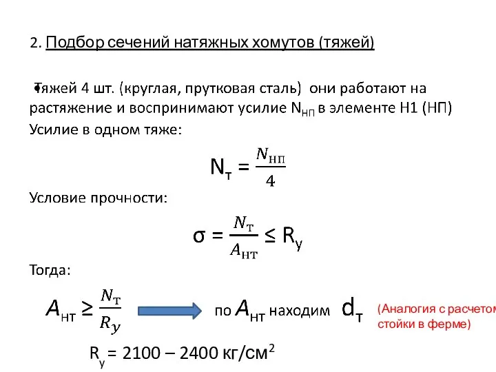 2. Подбор сечений натяжных хомутов (тяжей) (Аналогия с расчетом стойки в