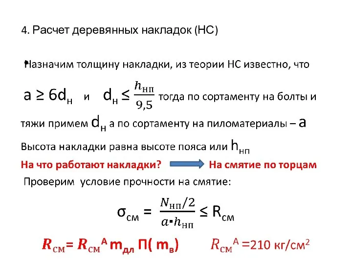 4. Расчет деревянных накладок (НС)