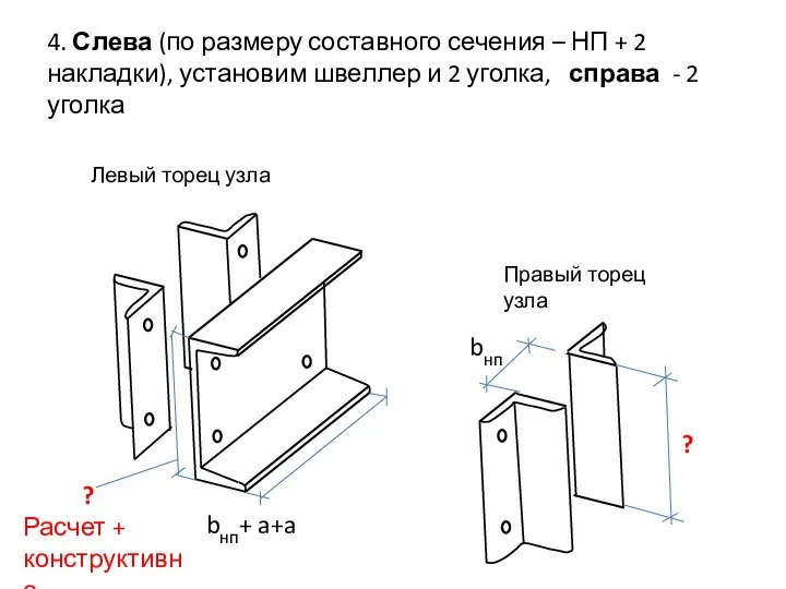 4. Слева (по размеру составного сечения – НП + 2 накладки),