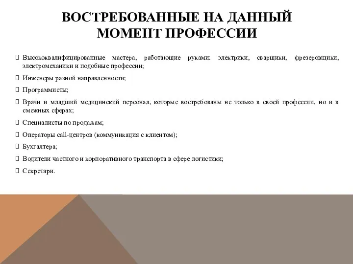 Высококвалифицированные мастера, работающие руками: электрики, сварщики, фрезеровщики, электромеханики и подобные профессии;