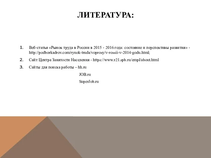 ЛИТЕРАТУРА: Веб-статья «Рынок труда в России в 2015 - 2016 года: