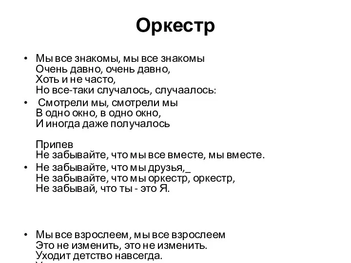 Оркестр Мы все знакомы, мы все знакомы Очень давно, очень давно,