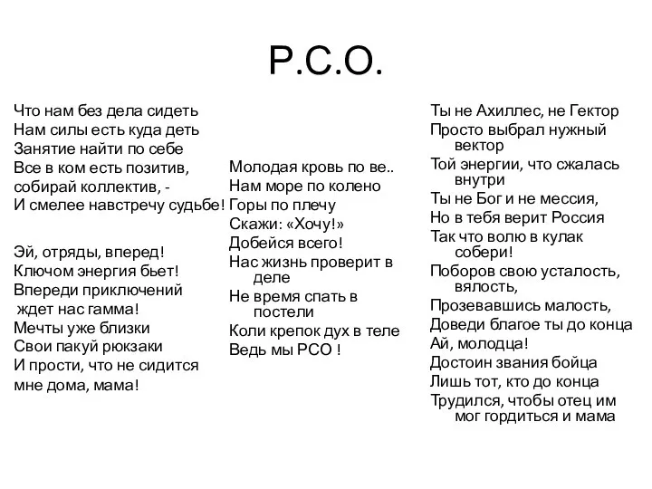 Р.С.О. Что нам без дела сидеть Нам силы есть куда деть