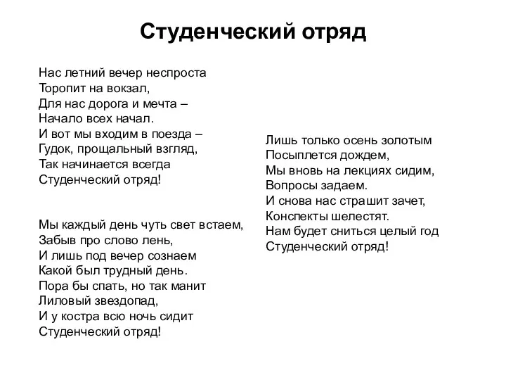 Студенческий отряд Нас летний вечер неспроста Торопит на вокзал, Для нас