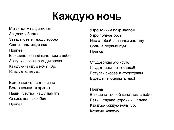 Каждую ночь Мы летаем над землею Задевая облака Звезды светят над