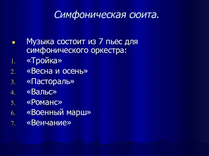 Симфоническая сюита. Музыка состоит из 7 пьес для симфонического оркестра: «Тройка»