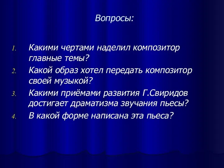 Вопросы: Какими чертами наделил композитор главные темы? Какой образ хотел передать