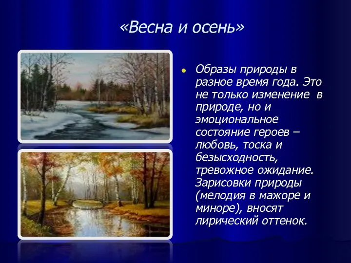 «Весна и осень» Образы природы в разное время года. Это не