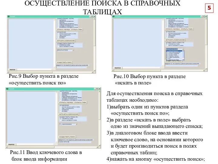 ОСУЩЕСТВЛЕНИЕ ПОИСКА В СПРАВОЧНЫХ ТАБЛИЦАХ Рис.9 Выбор пункта в разделе «осуществить