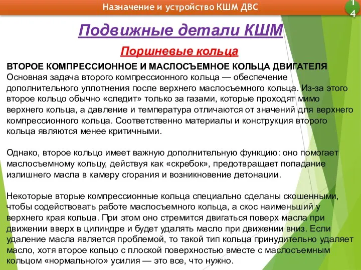 Назначение и устройство КШМ ДВС 14 Подвижные детали КШМ Поршневые кольца