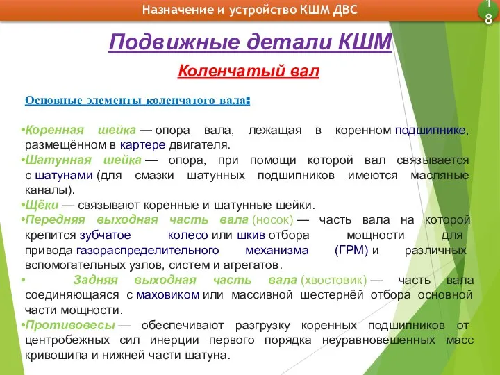 Назначение и устройство КШМ ДВС 18 Подвижные детали КШМ Коленчатый вал