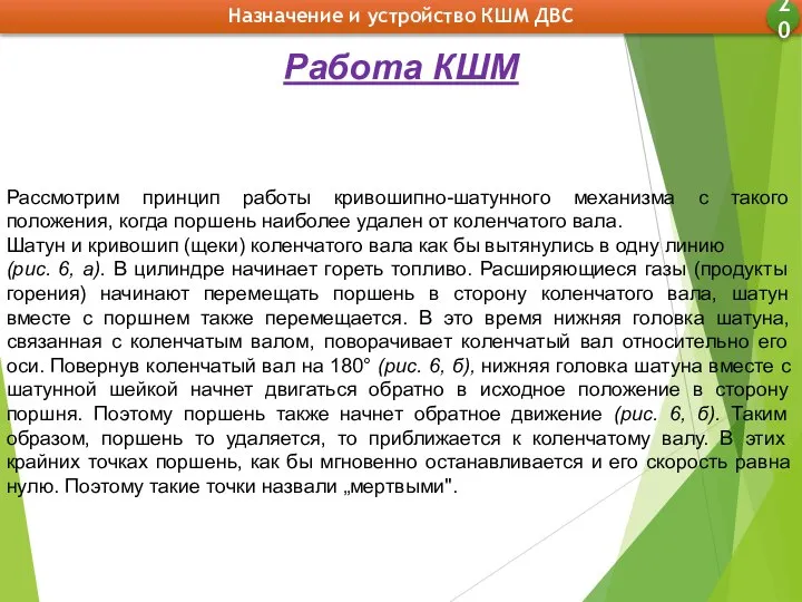 Назначение и устройство КШМ ДВС 20 Работа КШМ Рассмотрим принцип работы