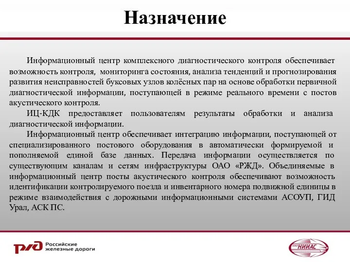 Назначение Информационный центр комплексного диагностического контроля обеспечивает возможность контроля, мониторинга состояния,