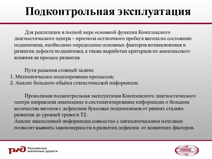 Подконтрольная эксплуатация Для реализации в полной мере основной функции Комплексного диагностического