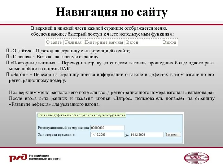 Навигация по сайту В верхней и нижней части каждой странице отображается