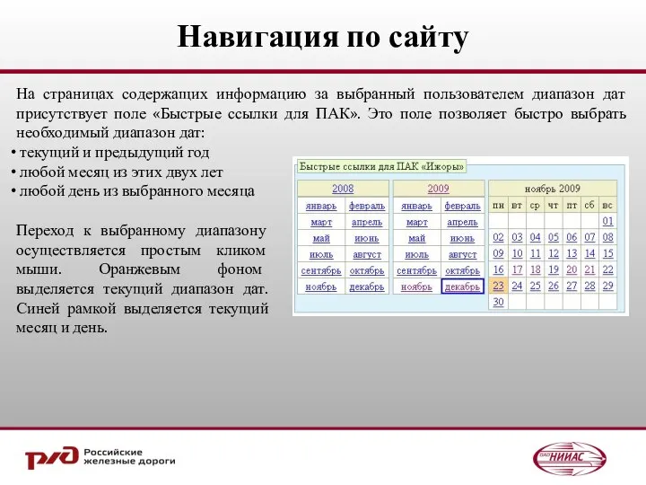 На страницах содержащих информацию за выбранный пользователем диапазон дат присутствует поле