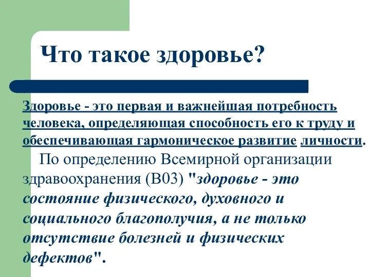 Что такое здоровье? Здоровье - это первая и важнейшая потребность человека,