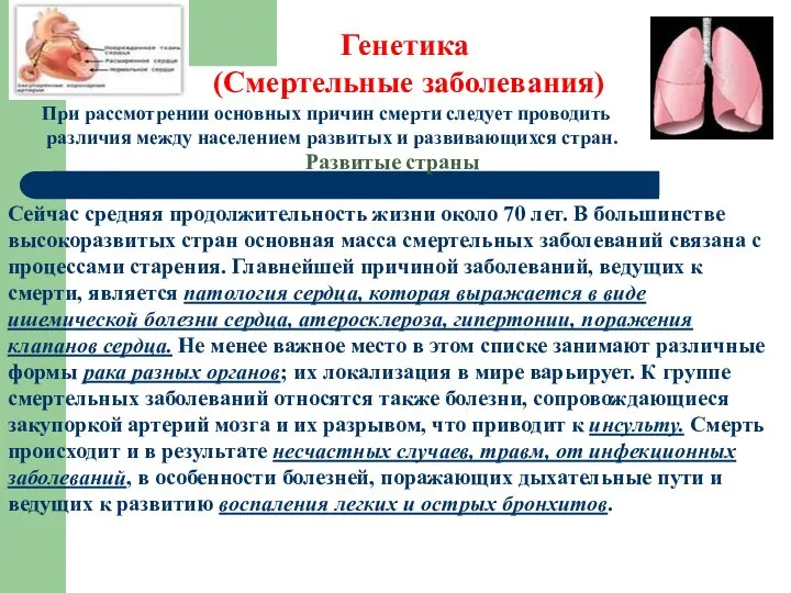 Сейчас средняя продолжительность жизни около 70 лет. В большинстве высокоразвитых стран