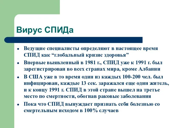 Вирус СПИДа Ведущие специалисты определяют в настоящее время СПИД как “глобальный