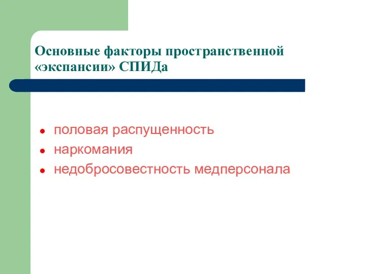 Основные факторы пространственной «экспансии» СПИДа половая распущенность наркомания недобросовестность медперсонала