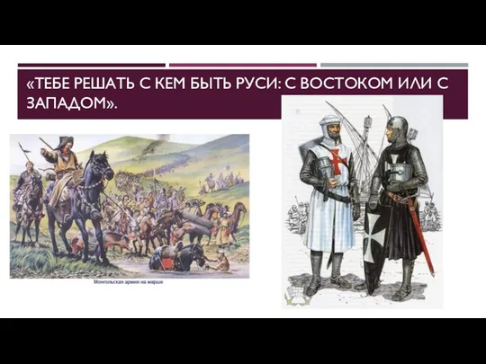 «ТЕБЕ РЕШАТЬ С КЕМ БЫТЬ РУСИ: С ВОСТОКОМ ИЛИ С ЗАПАДОМ».