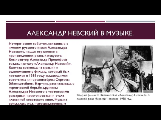 АЛЕКСАНДР НЕВСКИЙ В МУЗЫКЕ. Исторические события, связанные с именем русского князя