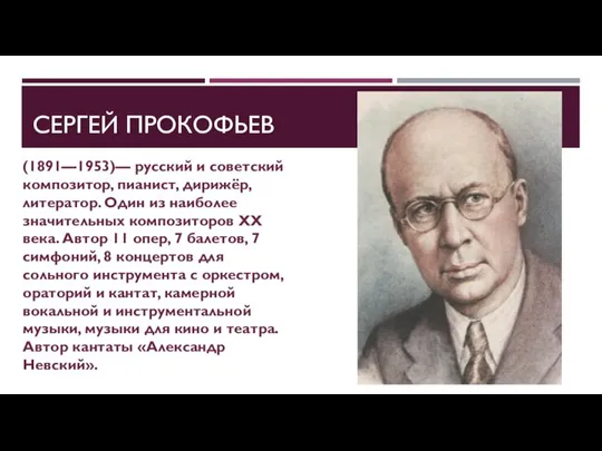 СЕРГЕЙ ПРОКОФЬЕВ (1891—1953)— русский и советский композитор, пианист, дирижёр, литератор. Один