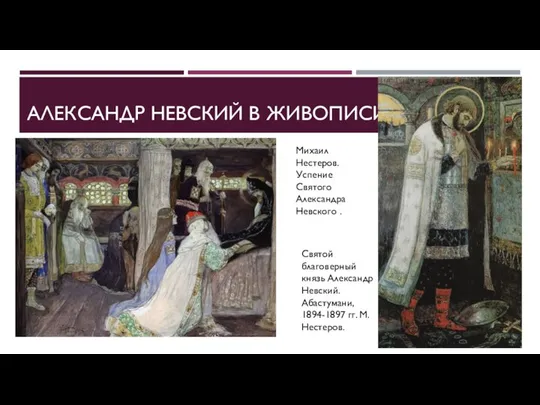 АЛЕКСАНДР НЕВСКИЙ В ЖИВОПИСИ. Святой благоверный князь Александр Невский. Абастумани, 1894-1897