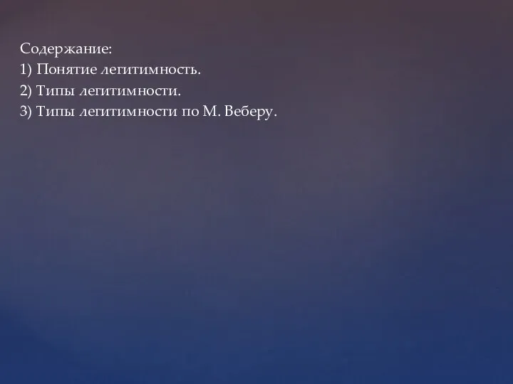 Содержание: 1) Понятие легитимность. 2) Типы легитимности. 3) Типы легитимности по М. Веберу.