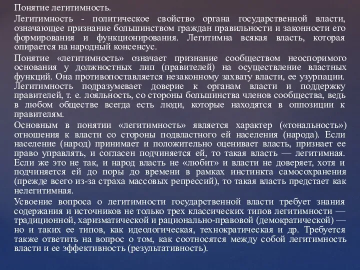 Понятие легитимность. Легитимность - политическое свойство органа государственной власти, означающее признание