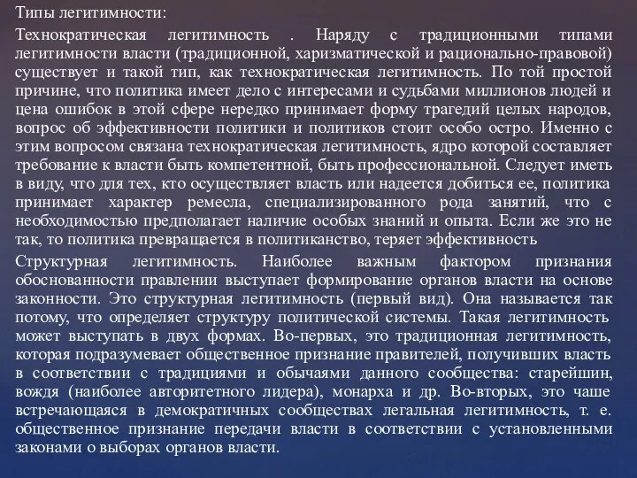 Типы легитимности: Технократическая легитимность . Наряду с традиционными типами легитимности власти