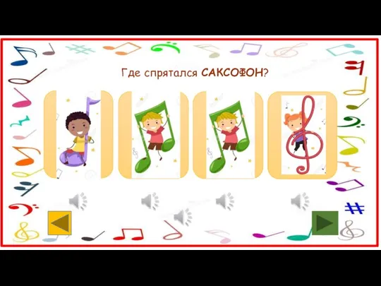 Где спрятался САКСОФОН?