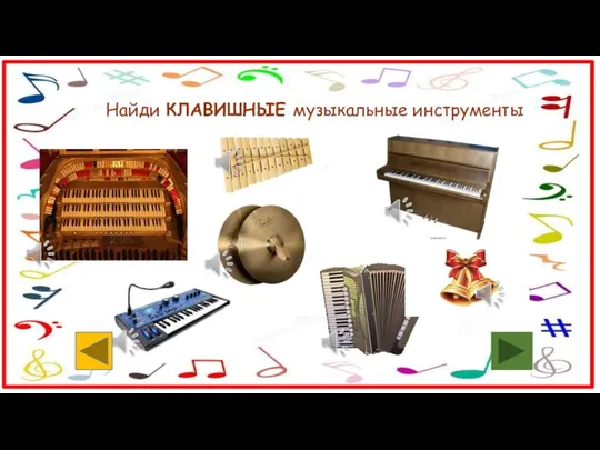 Найди КЛАВИШНЫЕ музыкальные инструменты