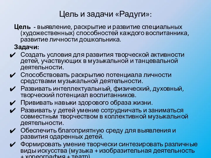 Цель и задачи «Радуги»: Цель - выявление, раскрытие и развитие специальных