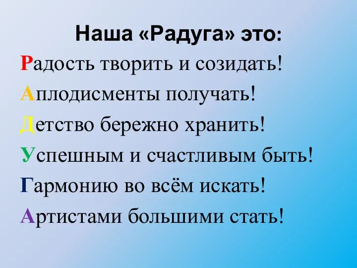 Наша «Радуга» это: Радость творить и созидать! Аплодисменты получать! Детство бережно