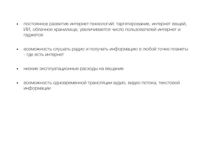 постоянное развитие интернет-технологий: таргетирование, интернет вещей, ИИ, облачное хранилище, увеличивается число