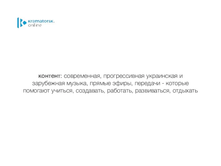 контент: современная, прогрессивная украинская и зарубежная музыка, прямые эфиры, передачи -