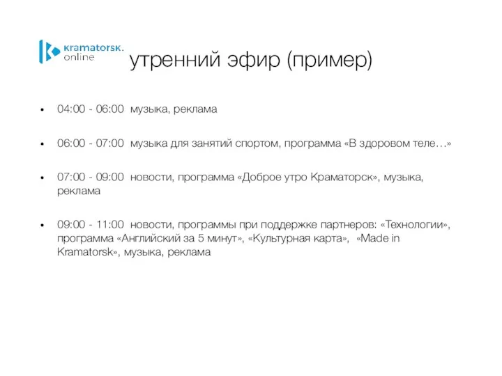 утренний эфир (пример) 04:00 - 06:00 музыка, реклама 06:00 - 07:00