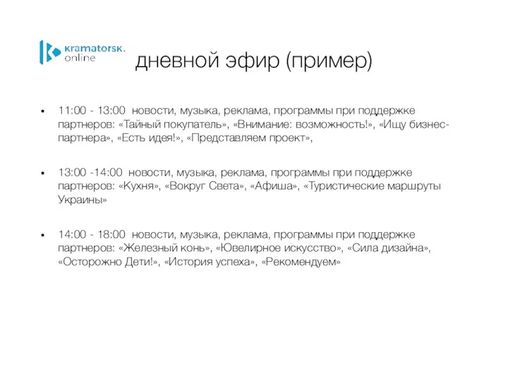 дневной эфир (пример) 11:00 - 13:00 новости, музыка, реклама, программы при