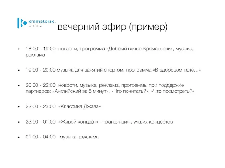 вечерний эфир (пример) 18:00 - 19:00 новости, программа «Добрый вечер Краматорск»,