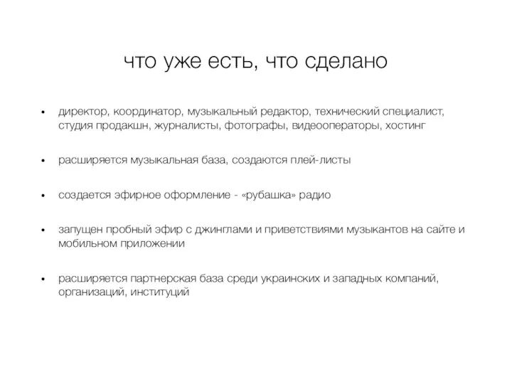 что уже есть, что сделано директор, координатор, музыкальный редактор, технический специалист,