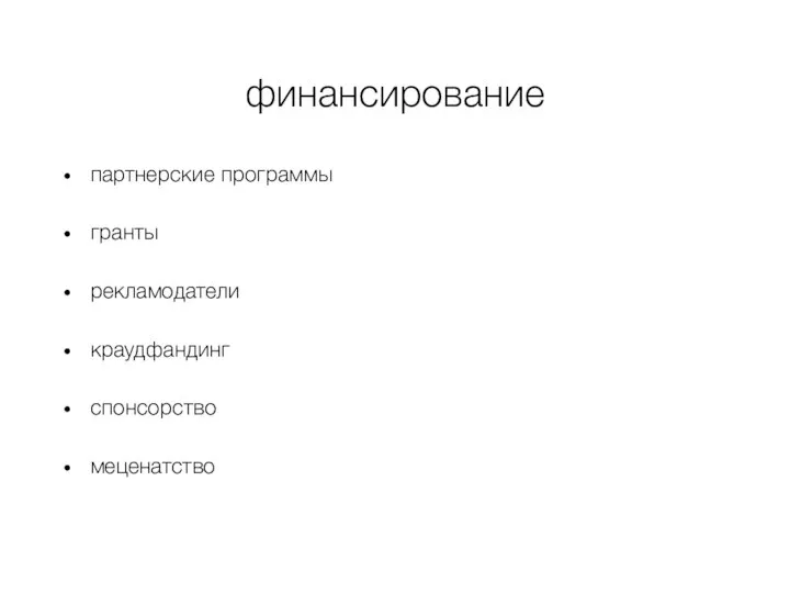 финансирование партнерские программы гранты рекламодатели краудфандинг спонсорство меценатство