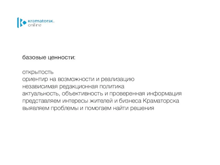 базовые ценности: открытость ориентир на возможности и реализацию независимая редакционная политика