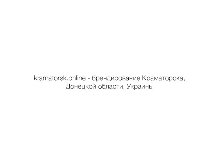 kramatorsk.online - брендирование Краматорска, Донецкой области, Украины