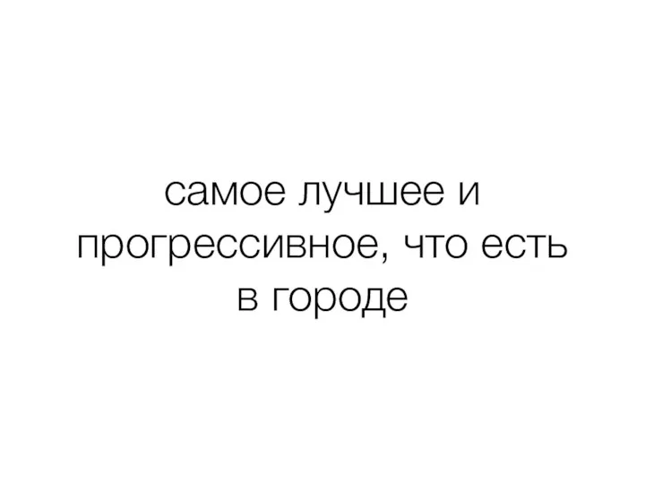 самое лучшее и прогрессивное, что есть в городе