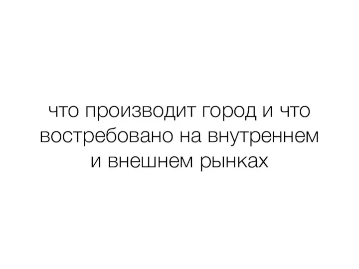 что производит город и что востребовано на внутреннем и внешнем рынках