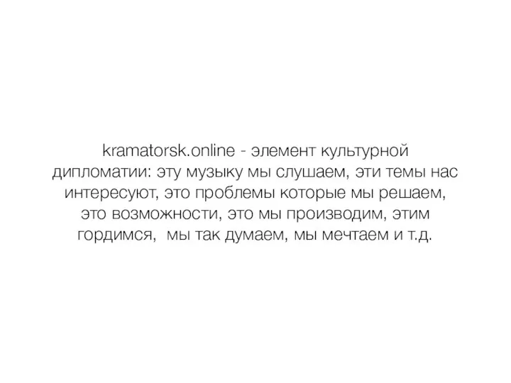 kramatorsk.online - элемент культурной дипломатии: эту музыку мы слушаем, эти темы