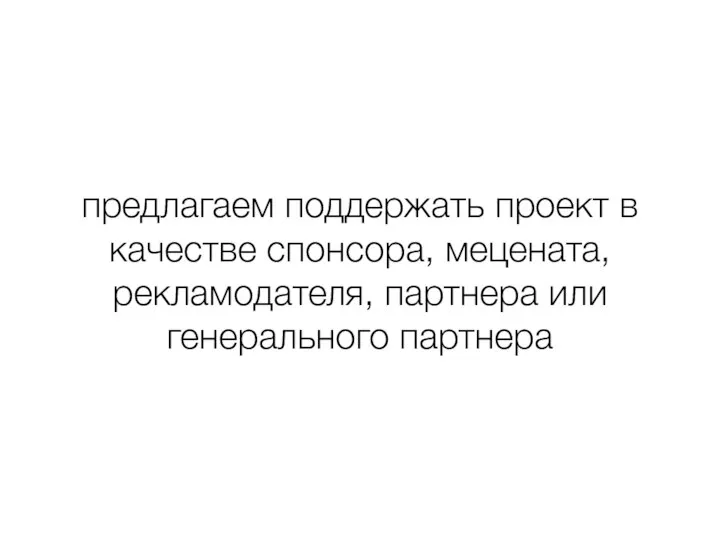 предлагаем поддержать проект в качестве спонсора, мецената, рекламодателя, партнера или генерального партнера