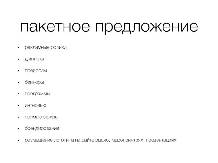 пакетное предложение рекламные ролики джинглы прерролы баннеры программы интервью прямые эфиры